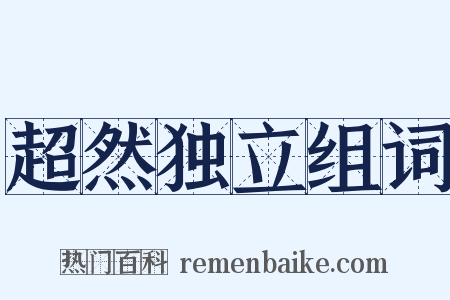 超然独立组词是什么意思的图片